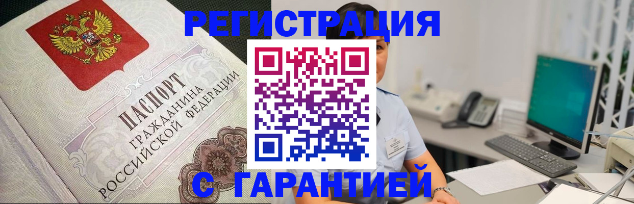 прописка для работы в Омске