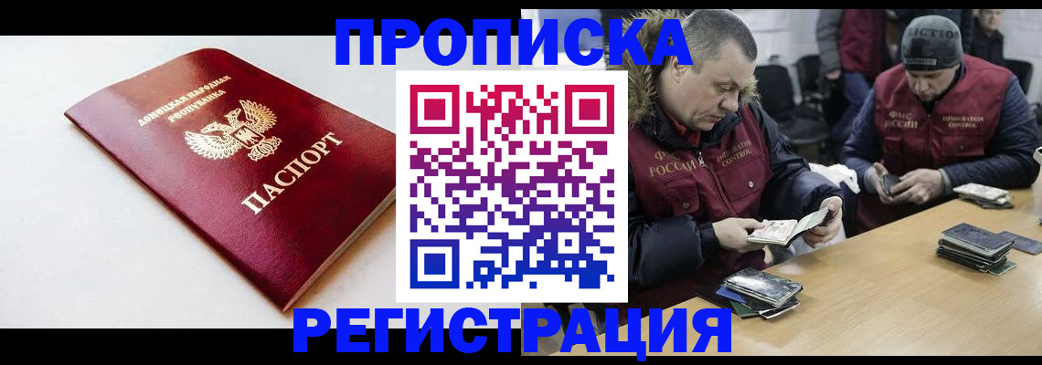прописка для работы в Омске