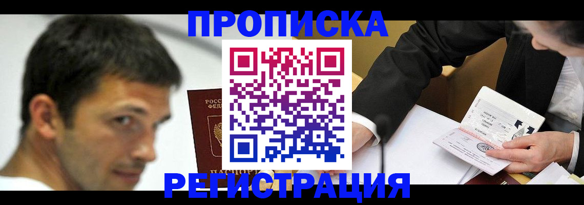 прописка иностранных граждан в Омске