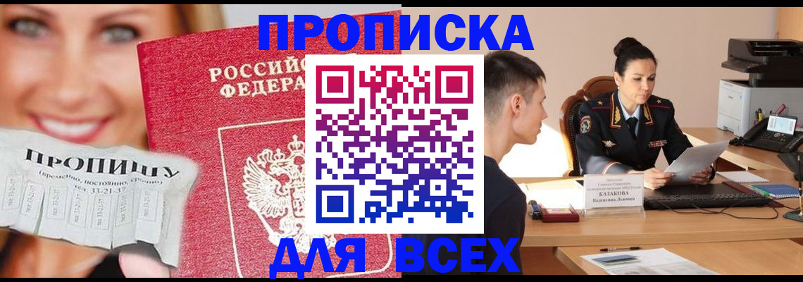 прописка 2025 в Омске